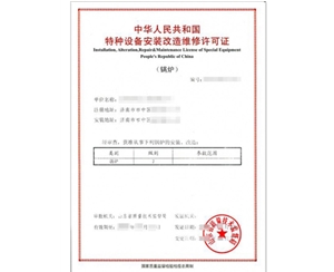 黑龙江锅炉制造安装特种设备制造许可证